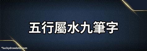 15劃的字屬水|15劃屬水的字，15畫屬水的字